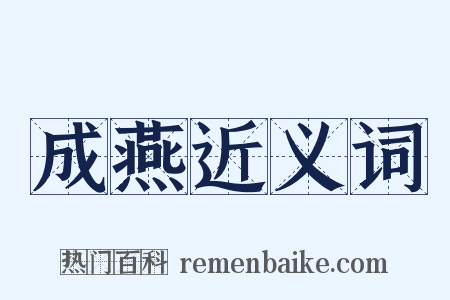 成燕近义词是什么意思的图片